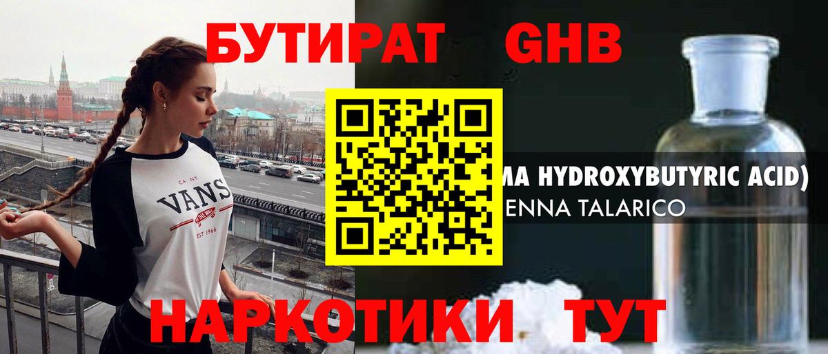 БУТИРАТ GHB  Вход с VPN  Бутират  Тимашёвск 