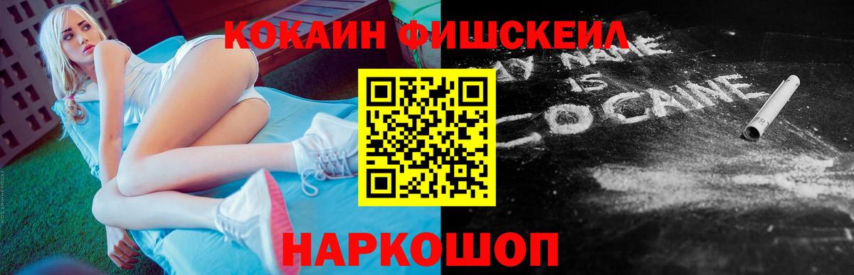 КОКАИН FishScale Тимашёвск